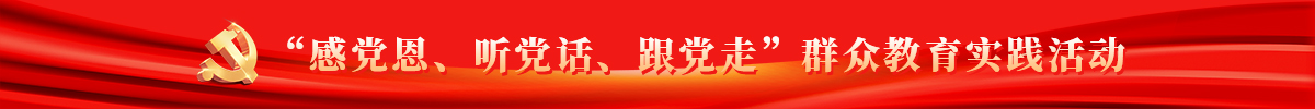 “感黨恩、聽黨話、跟黨走”群眾教育實踐活動